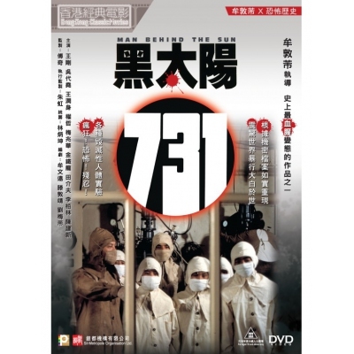 黑太陽731 (DVD)