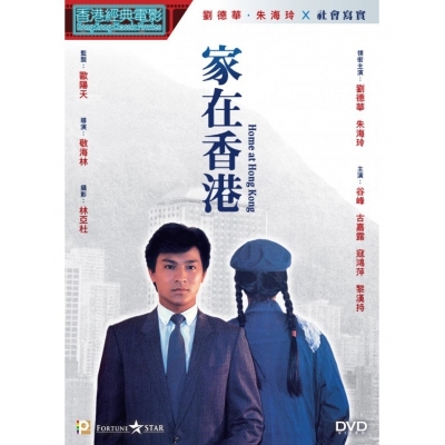 家在香港 (DVD)