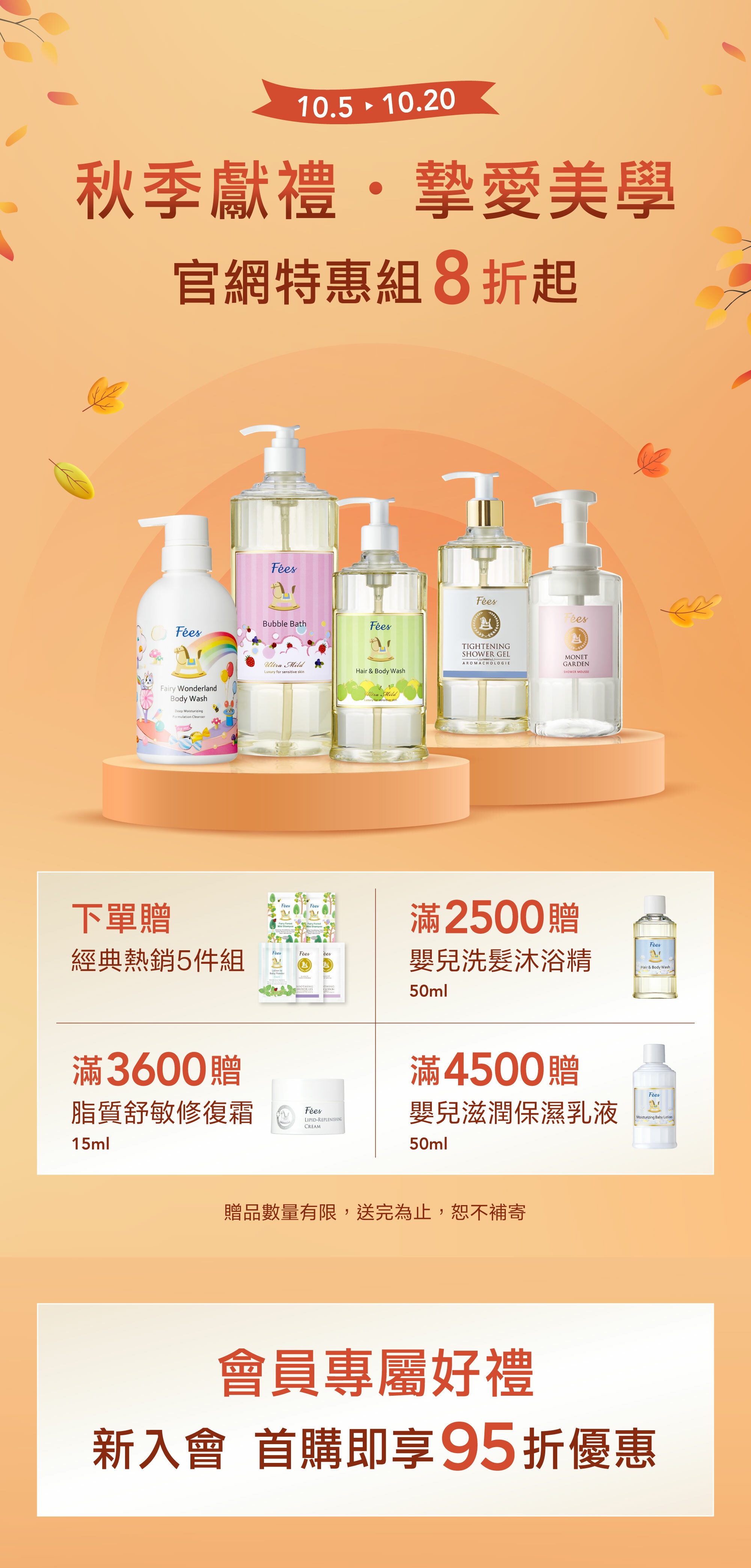 Fées法緻 線上品牌慶 | 秋季獻禮。摯愛美學