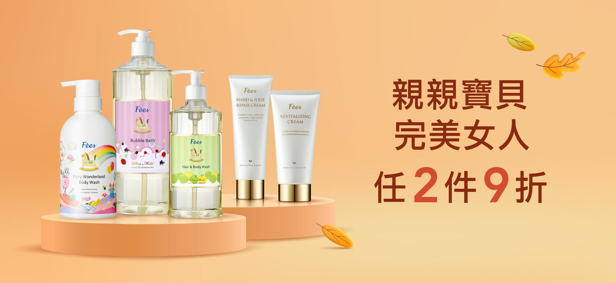 Fées法緻 線上品牌慶 | 親親寶貝 完美女人 任2件9折