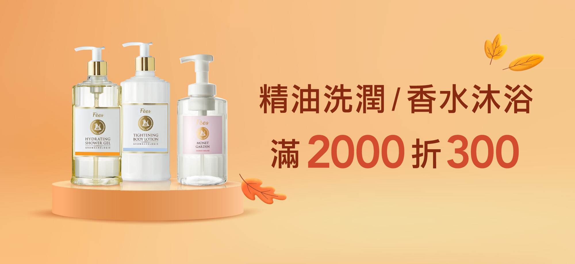 Fées法緻 線上品牌慶 | 精油洗潤 香水沐浴 滿2000折300