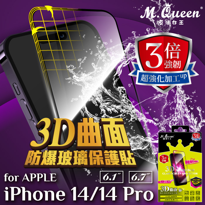 APPLE iPhone14Plus 3倍強韌3D曲面防爆玻璃保護貼