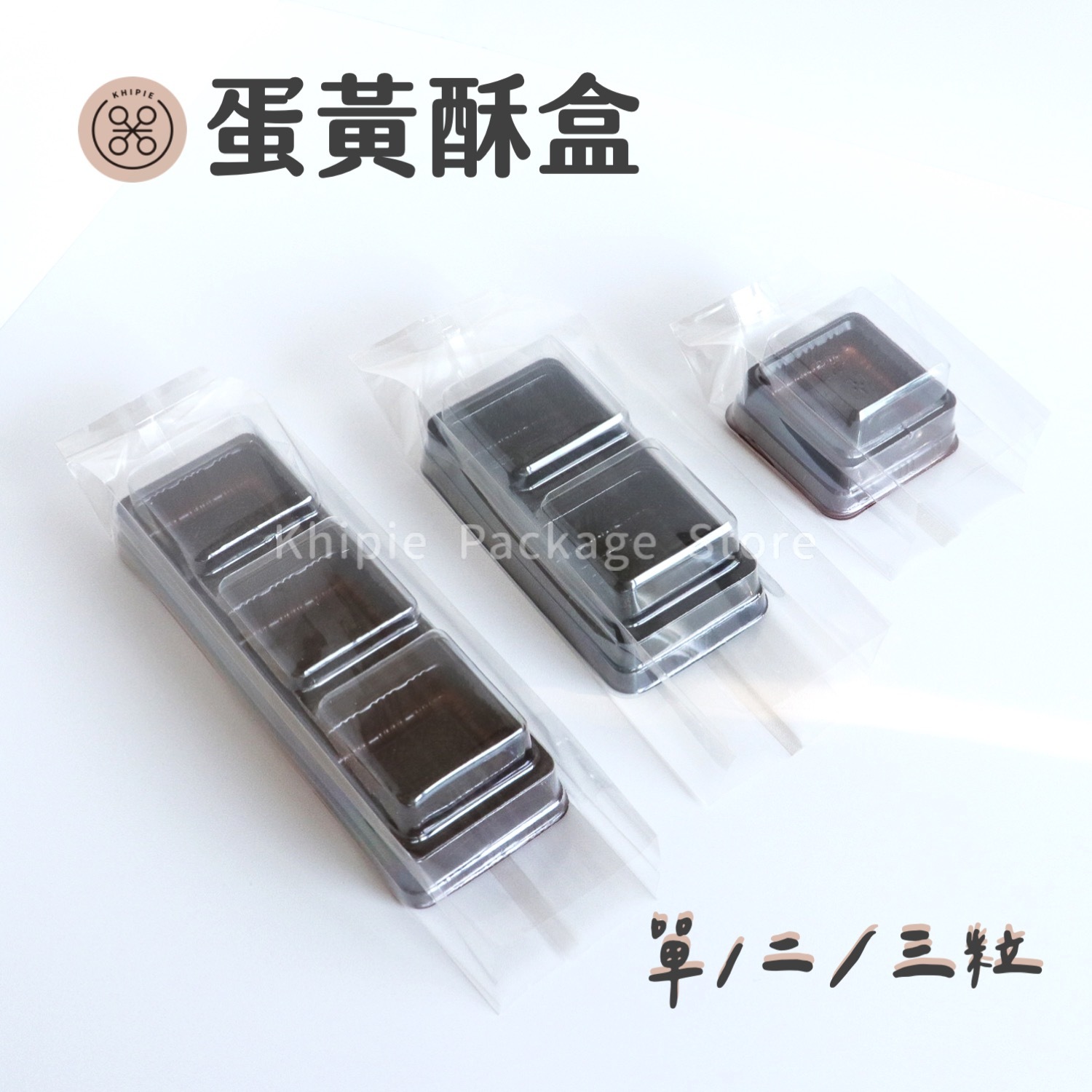 蛋黃酥盒｜三粒｜咖啡色