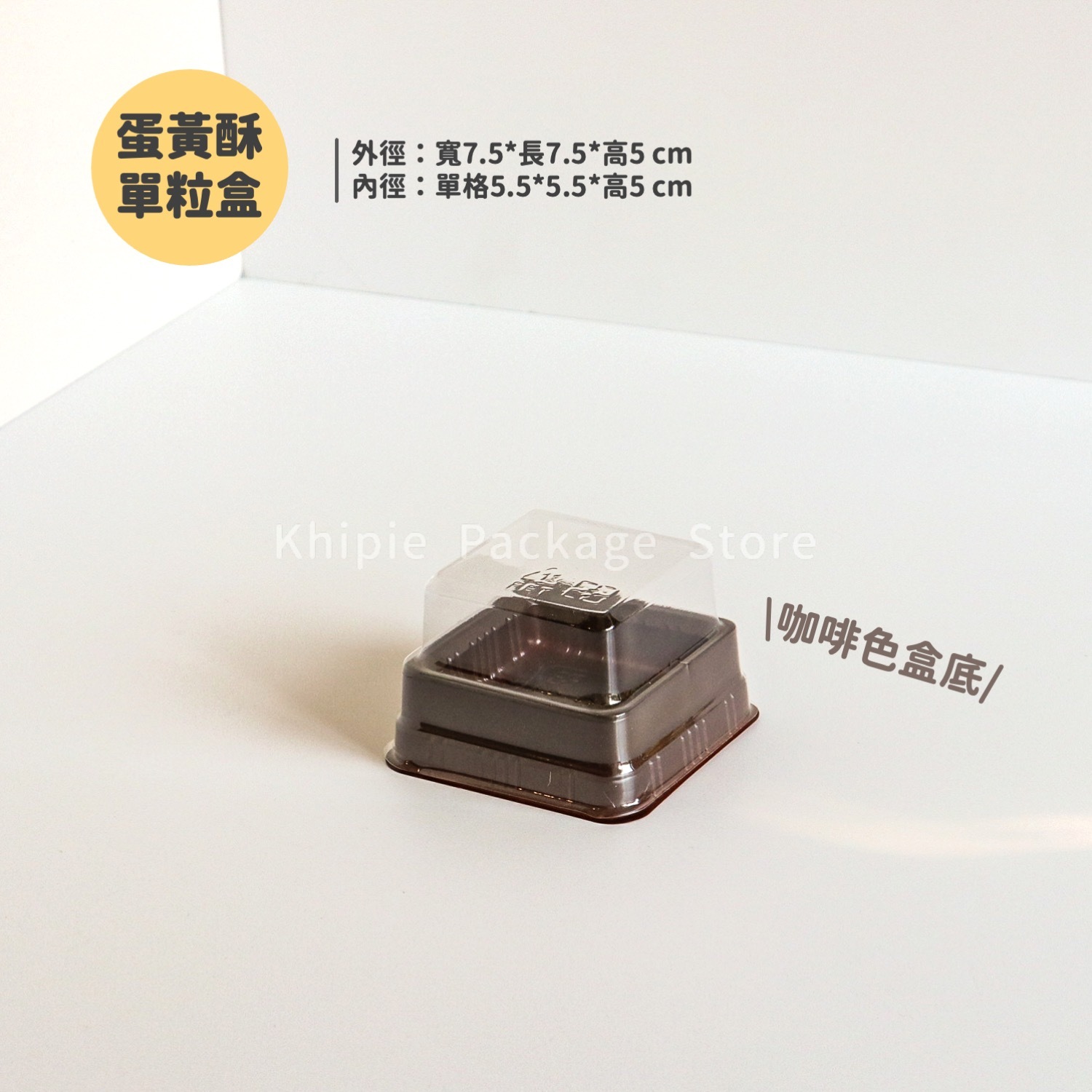 蛋黃酥盒｜單粒｜咖啡色