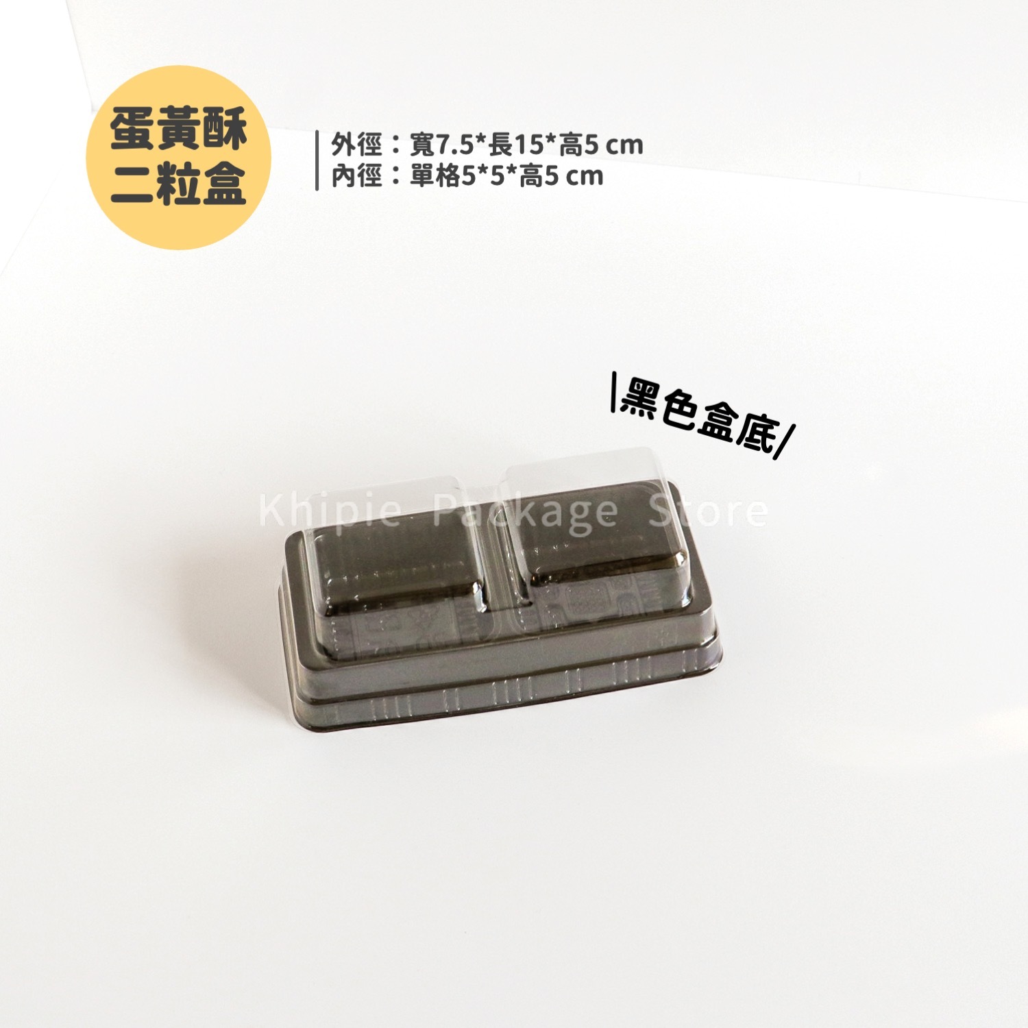 蛋黃酥盒｜二粒｜黑色