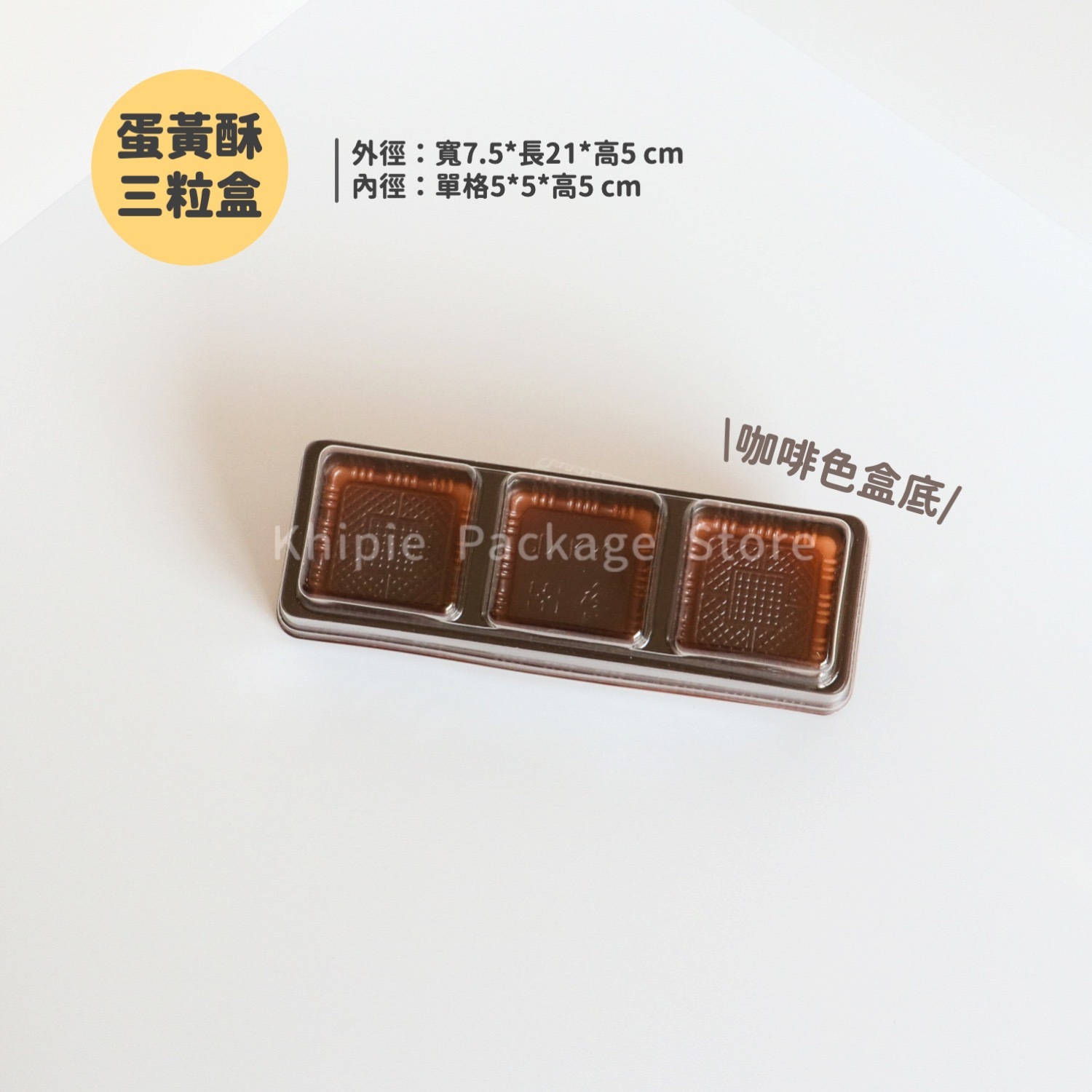 蛋黃酥盒｜三粒｜咖啡色