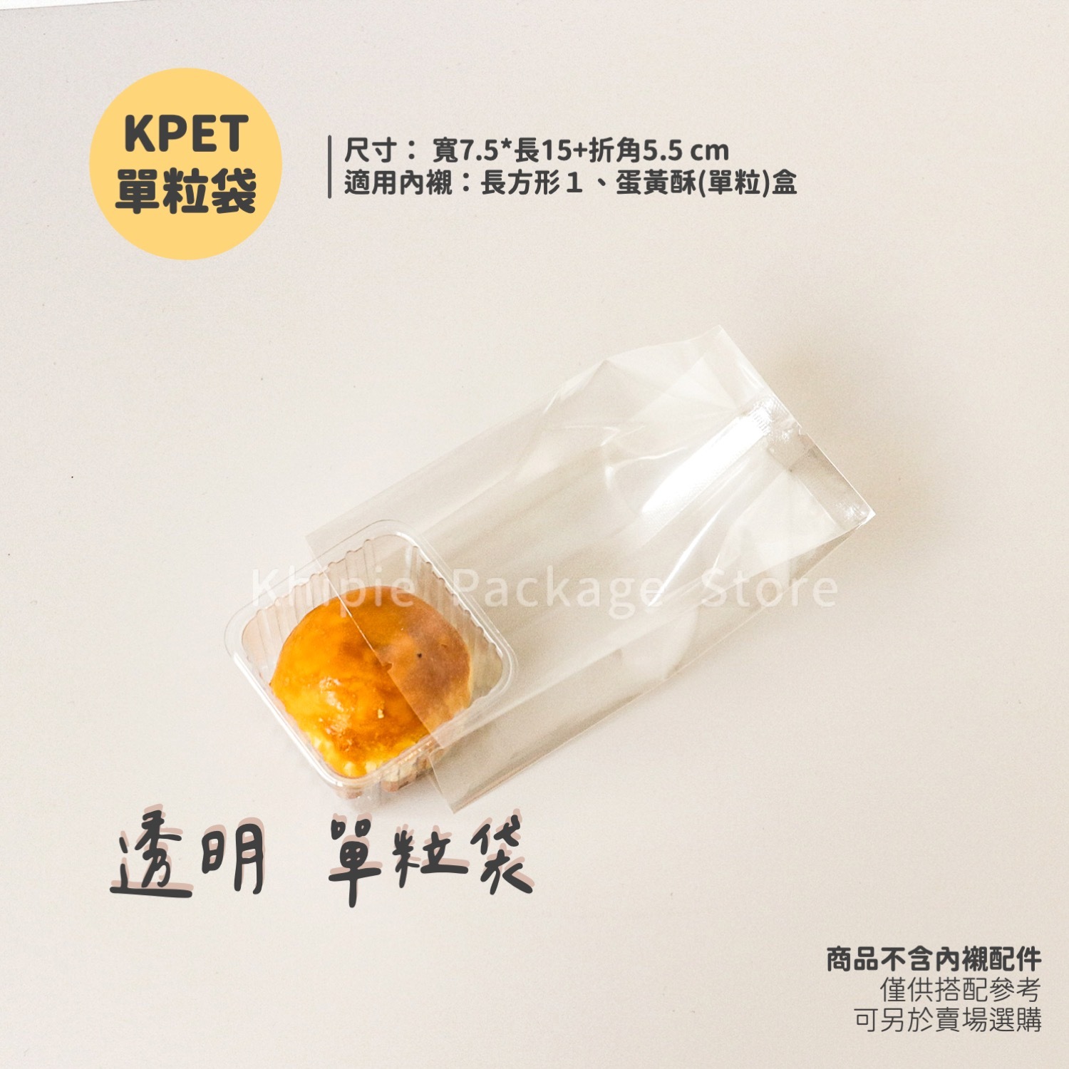 KPET折角袋｜透明｜單粒