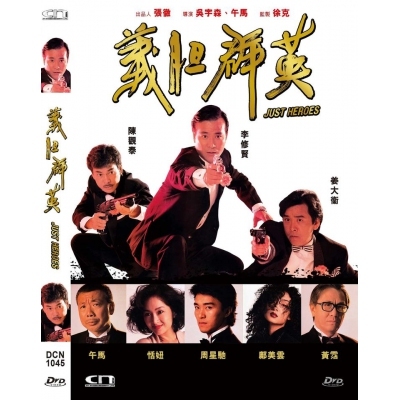 義膽群英 (DVD)