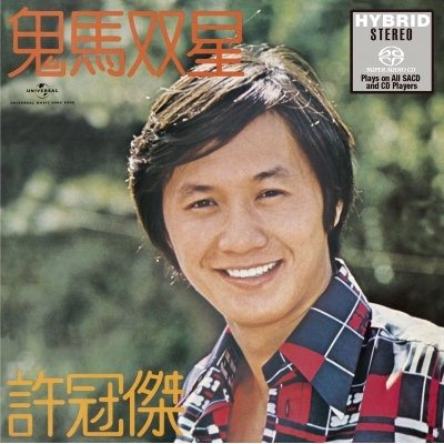 許冠傑 Sam Hui - 鬼馬雙星 SACD