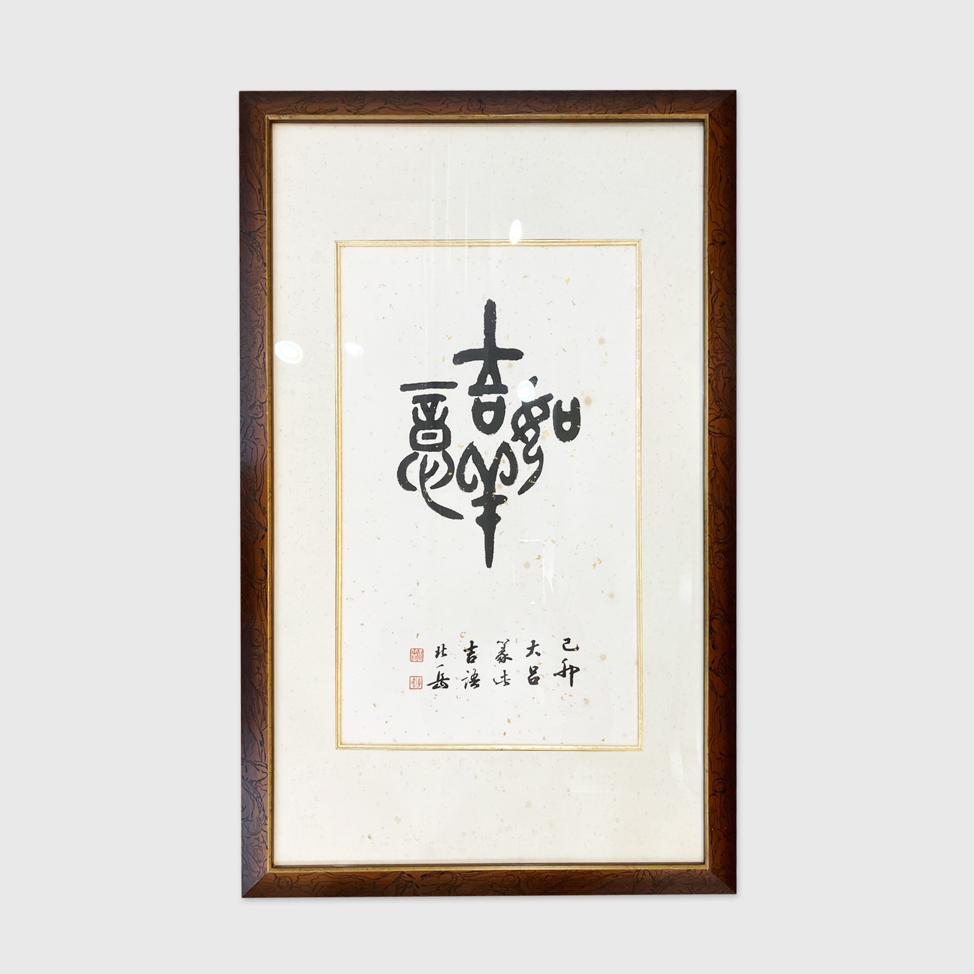 IKBM175吉祥如意篆法吉語（框）