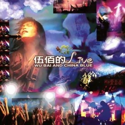 伍佰 Wu Bai & China Blue - 伍佰的Live CD