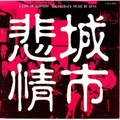 SENS - 悲情城市  A City Of Sadness OST SACD