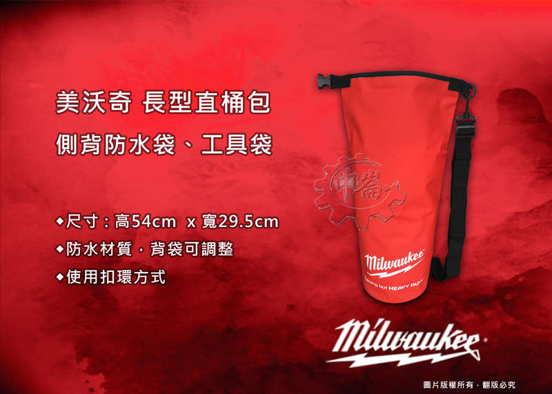 ＊中崙五金【附發票】美沃奇 進口防水袋 A-ST14 長型直桶包 側背防水袋 工具袋