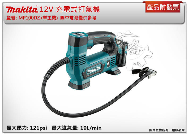 ＊中崙五金【附發票】牧田12V充電式打氣機 MP100DZ MP100 選項:DC10SB BL1021 BL1040
