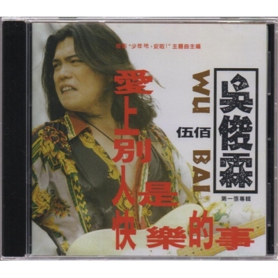 吳俊霖 Wu Bai - 愛上別人是快樂的事 CD