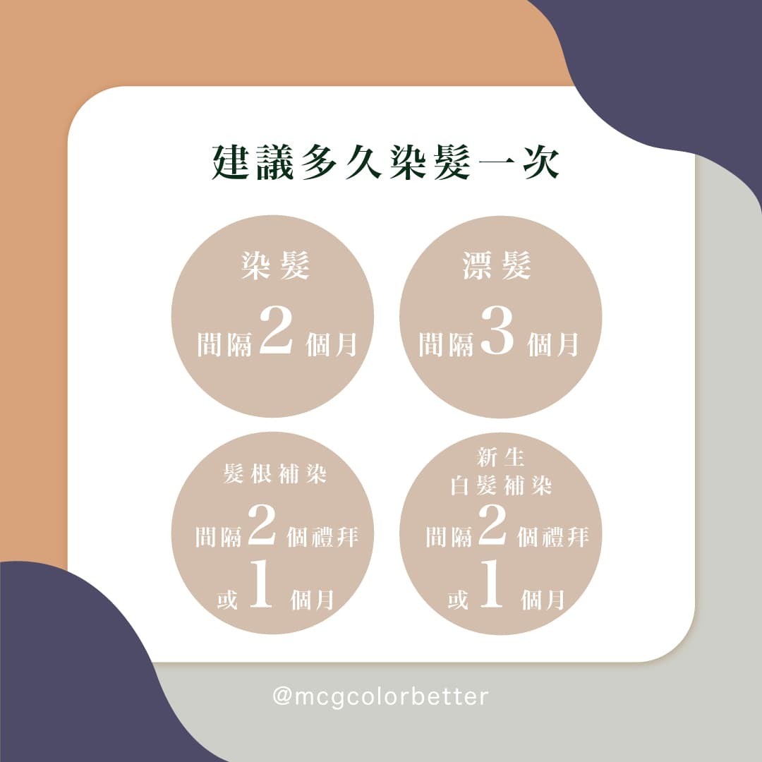 多久染髮、漂髮、髮根補染時間表