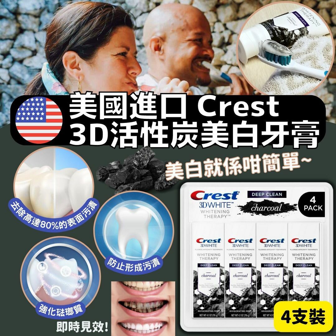 美國進口Crest 3D活性炭美白牙膏(1組4支)