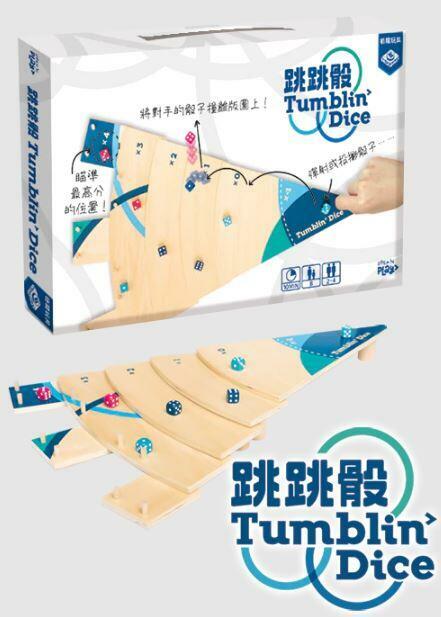 跳跳骰 Tumbling Dice 繁體中文版