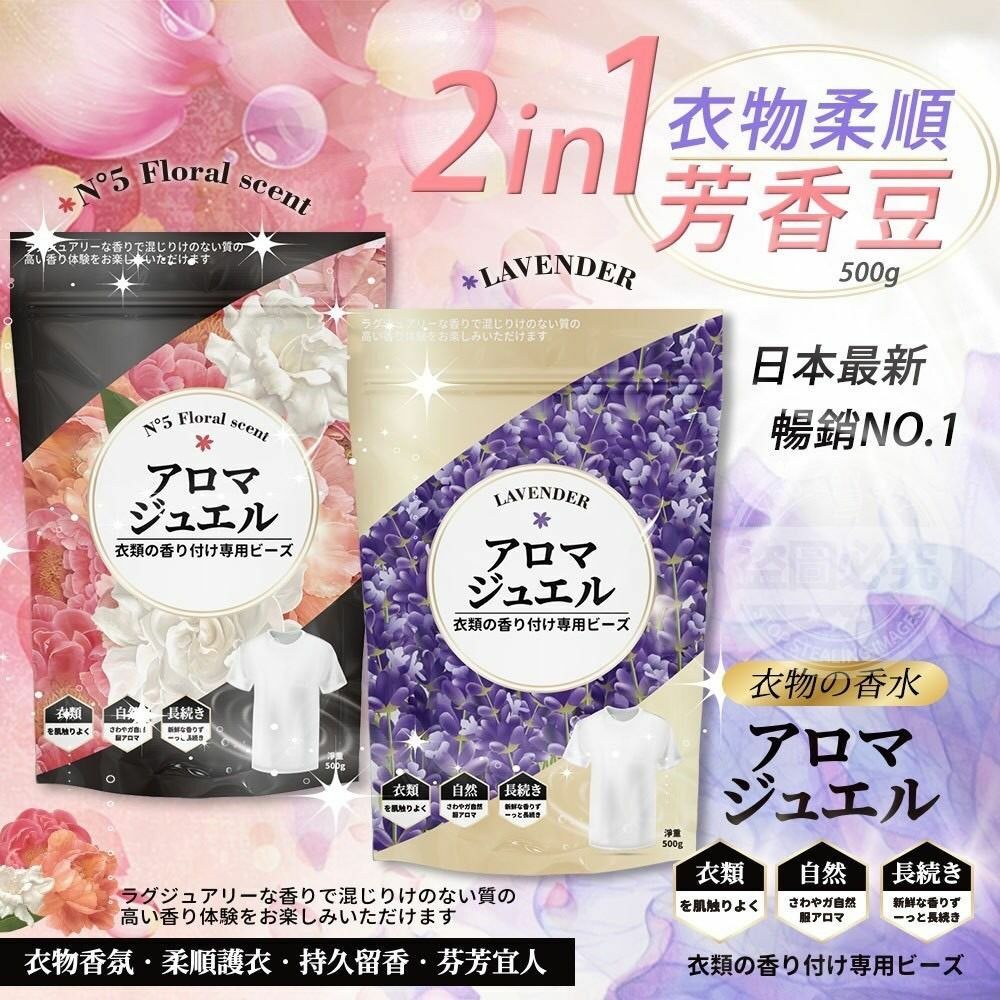 日本2in1衣物柔順芳香豆500g