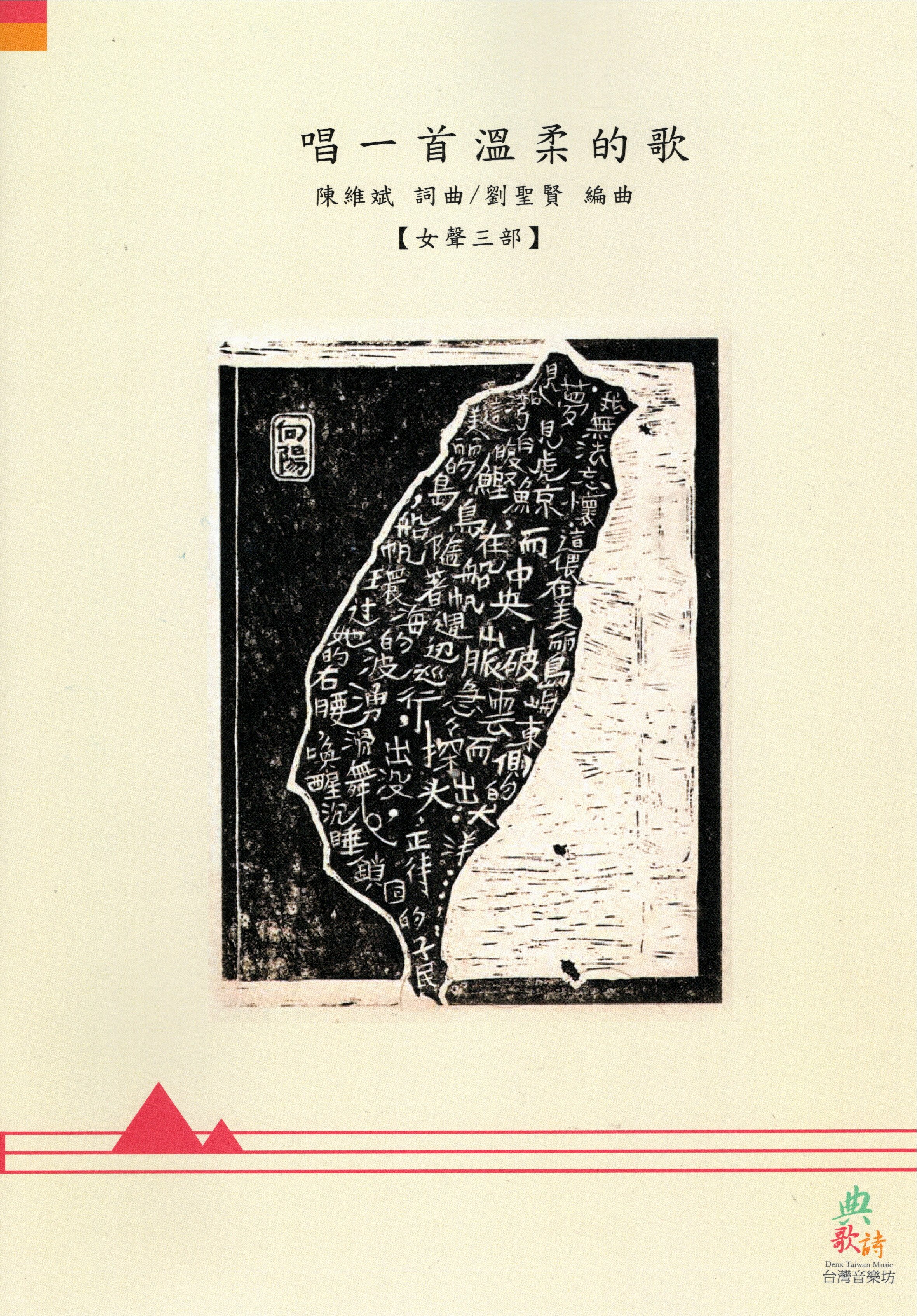 【女聲三部】《唱一首溫柔的歌》