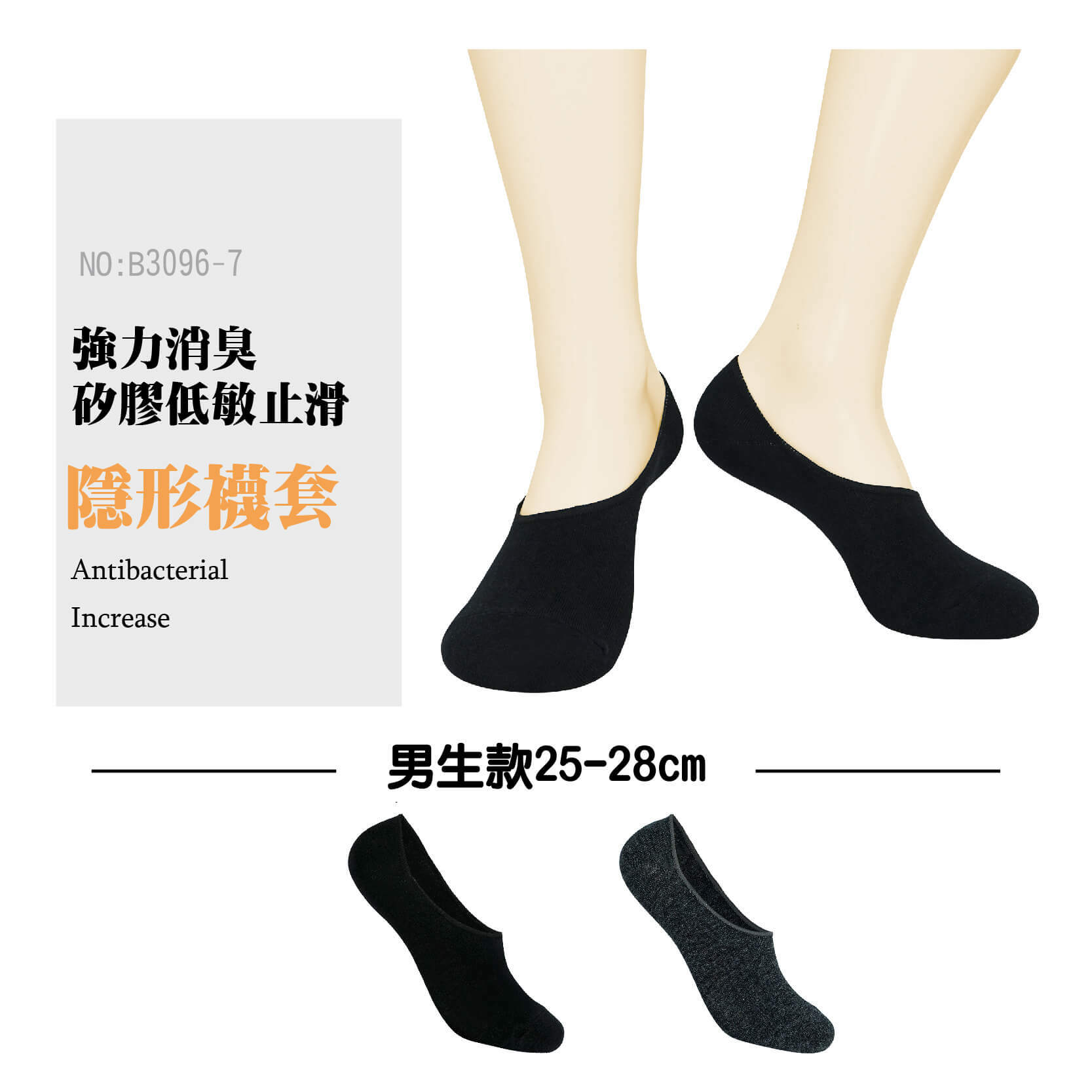 男隱形襪-強消臭男隱形襪套