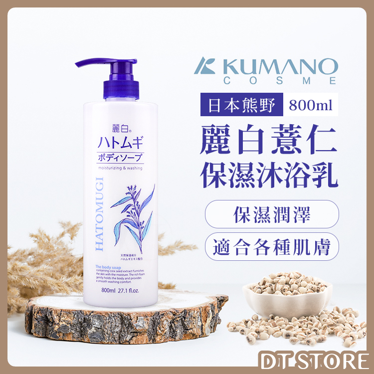 日本 KUMANO熊野油脂 麗白薏仁保濕沐浴乳 800ml【AT047】