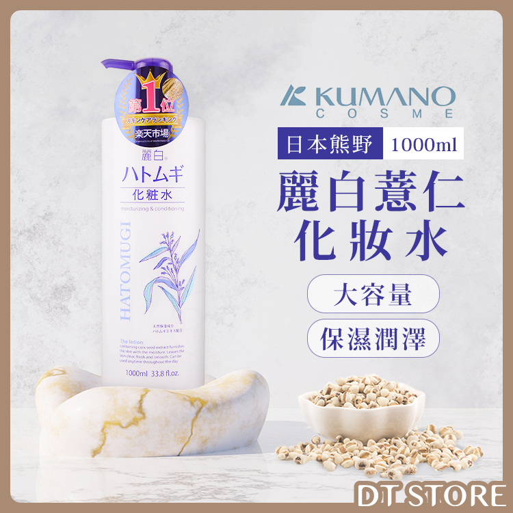 日本 KUMANO熊野油脂 麗白薏仁化妝水 1000ml【AS037】