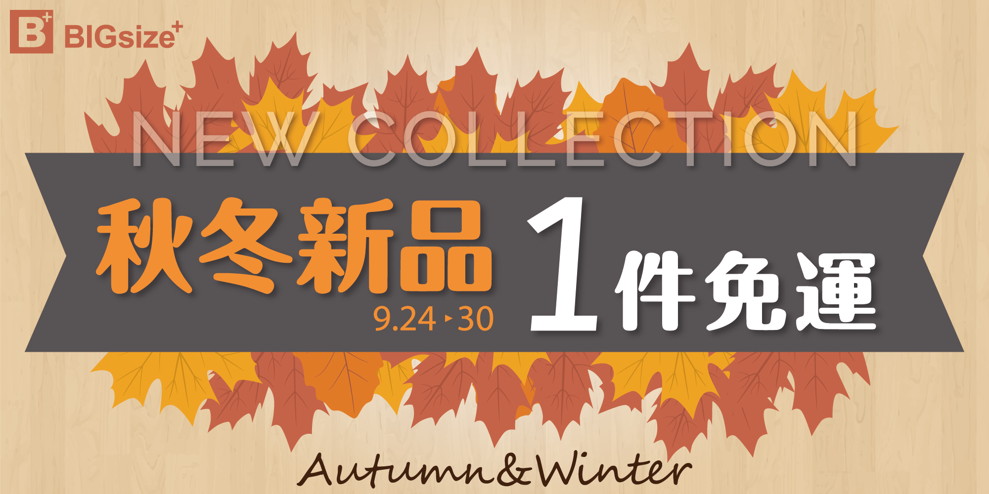 秋冬新裝-1件免運