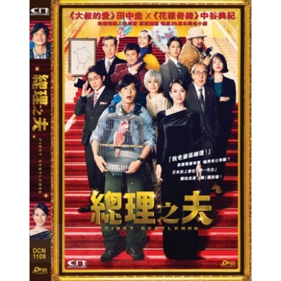 總理之夫 (DVD)