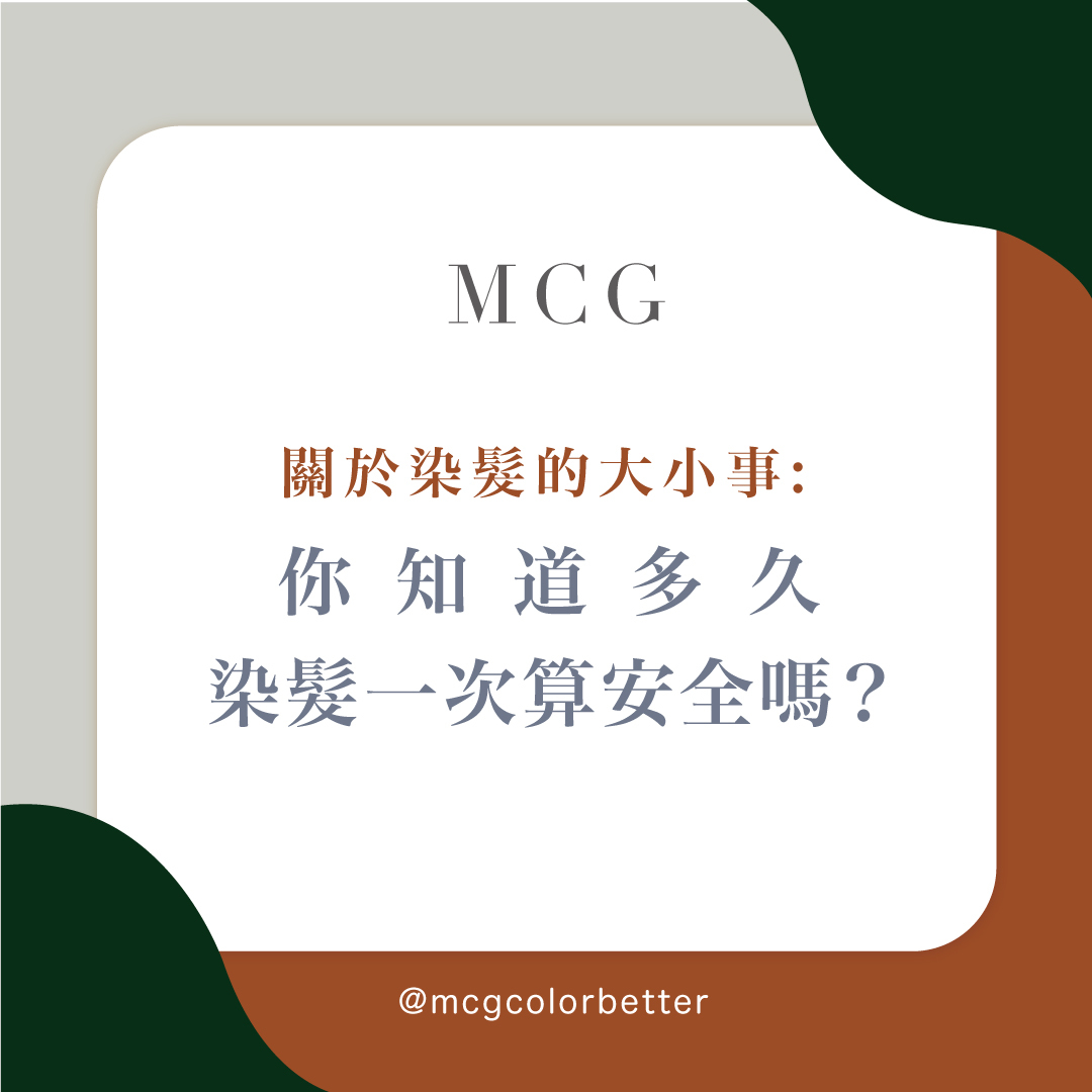 【美髮知識】染髮維持多久時間？多久染髮一次算安全？M-palace專業設計師Misa這樣說！