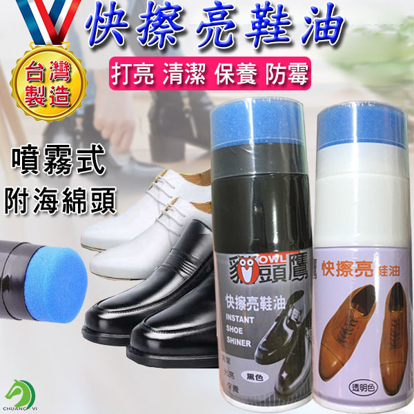 台灣製造 快擦亮鞋油 110ml