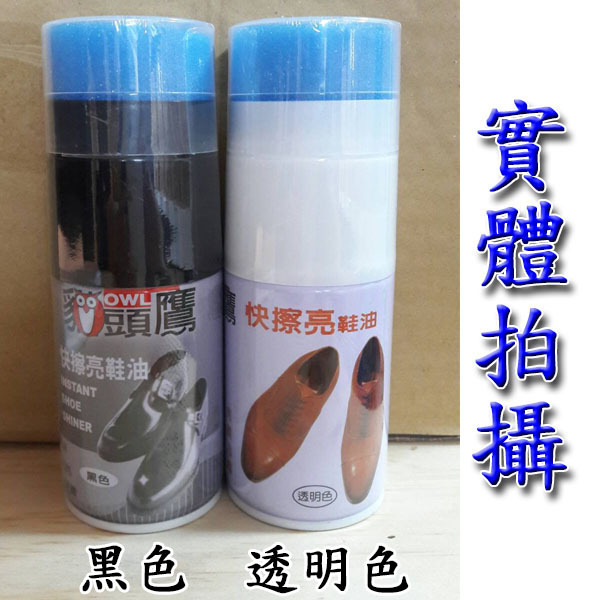 台灣製造 快擦亮鞋油 110ml