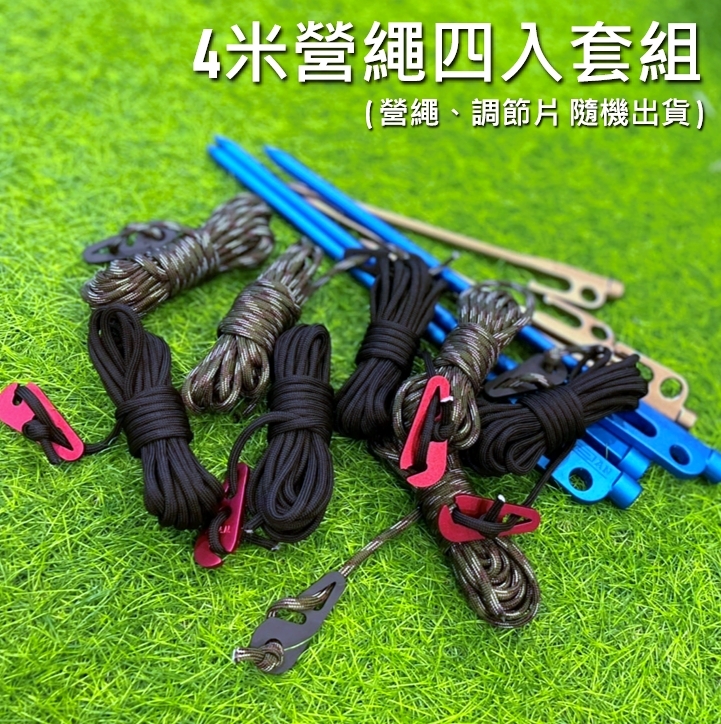 營繩 調節片 四入組合包 4米 營繩 營繩包 營繩套組 天幕營繩 帳篷營繩 露營營繩  露營 野營