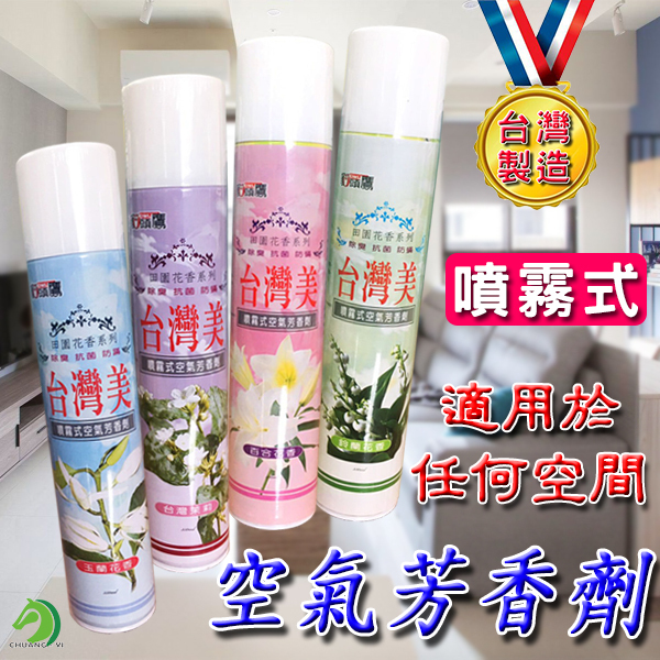 台灣製造 芳香噴霧劑 350ml
