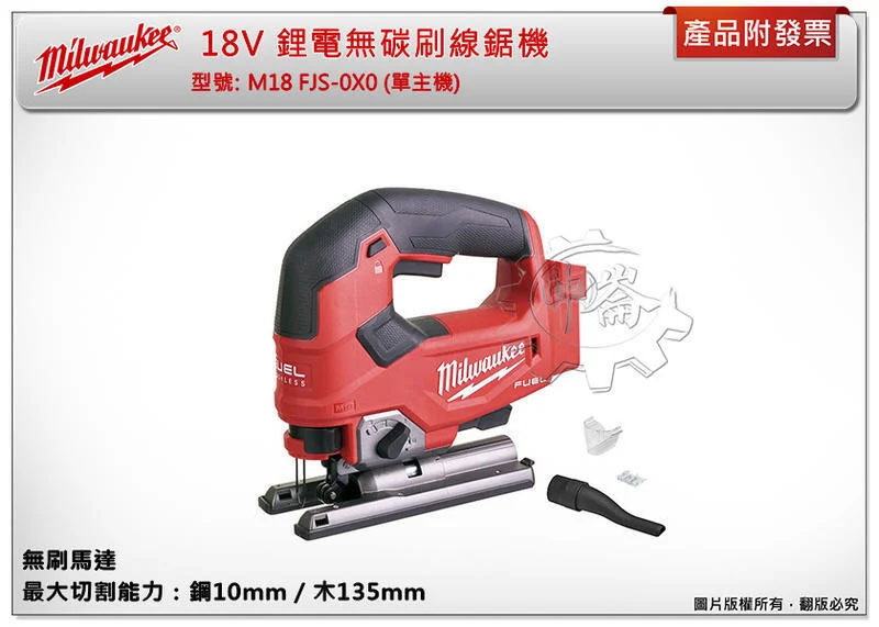 ＊中崙五金【附發票】美沃奇 18V無刷線鋸機 M18 FJS-502X M18 FJS-0X0 M18 FJS
