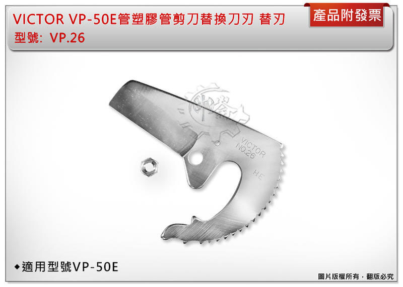 ＊中崙五金【附發票】勝利牌 VP.26 日本製 VICTOR VP-50E專用 管塑膠管剪刀 替換刀刃 刀片 替刃