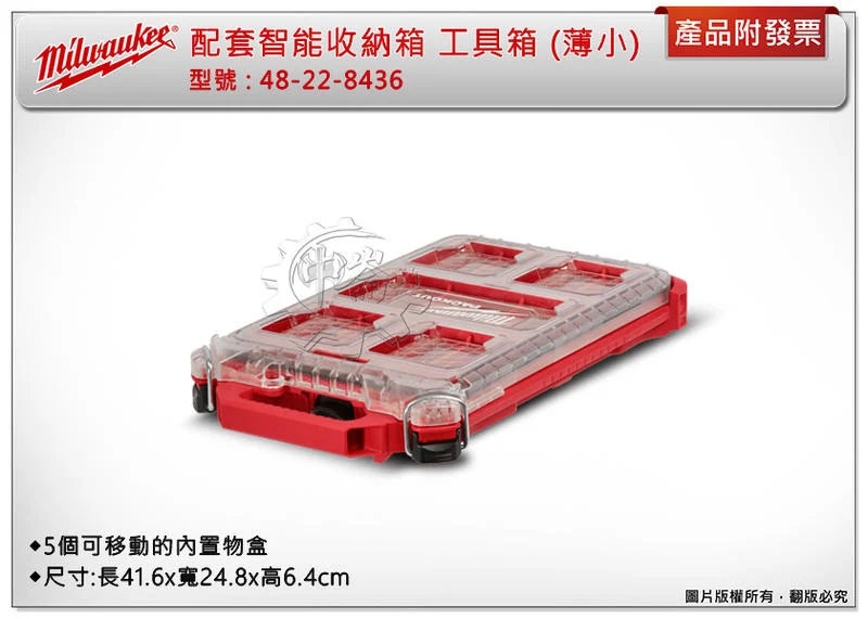 ＊中崙五金【附發票】美沃奇 配套工具箱系列:配套智能收納箱(薄小) 48-22-8436