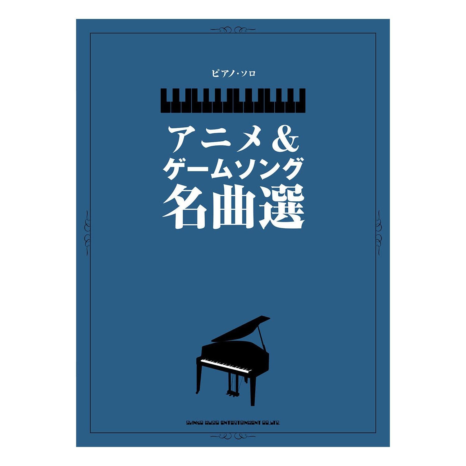 鋼琴譜 041107 ピアノ・ソロ アニメ&ゲームソング名曲選 獨奏動漫遊戲鋼琴精選