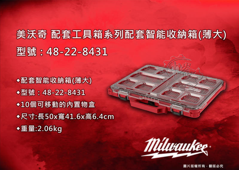 ＊中崙五金【附發票】美沃奇 配套工具箱系列:配套智能收納箱(薄大) 48-22-8431