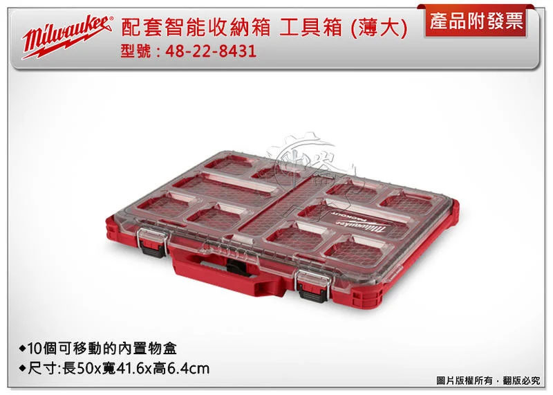 ＊中崙五金【附發票】美沃奇 配套工具箱系列:配套智能收納箱(薄大) 48-22-8431