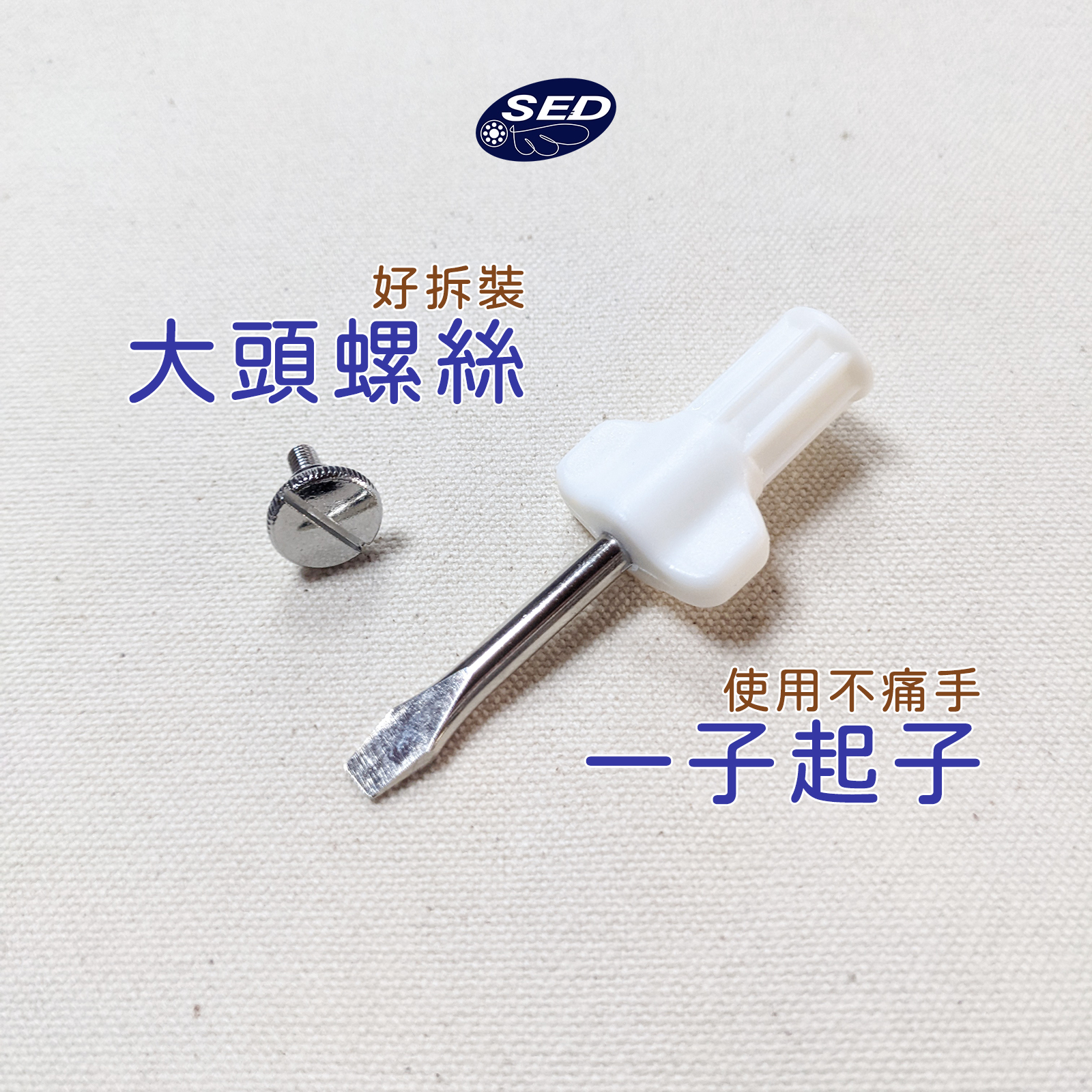 大頭螺絲&一字起子-套組