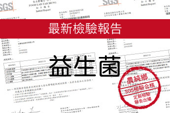 農純鄉 益生菌-最新檢驗報告