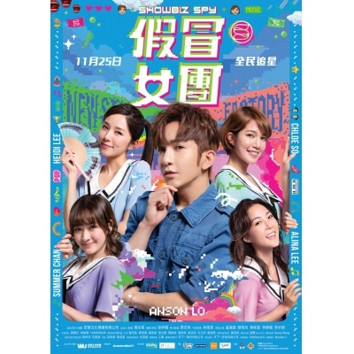 假冒女團 【限定舞台版】(BD)