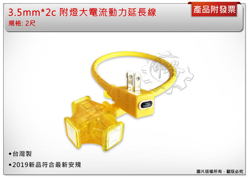 ＊中崙五金【附發票】電精靈 3.5mm*2c*2尺 F3502 新安規 過載在插頭 大電流延長線 台灣製