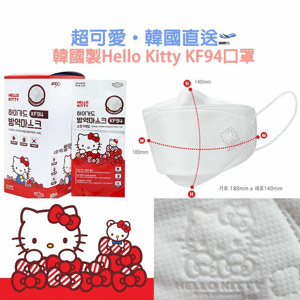 韓國直送Hello Kitty kf94口罩 (1盒30個)