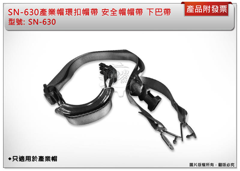＊中崙五金【附發票】SN-630產業帽環扣帽帶 安全帽帽帶 下巴帶