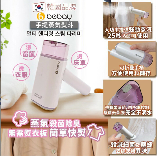 韓國 Bebay 手提蒸氣熨斗【10/19 截單，預計 :10月尾至11月中發貨】】