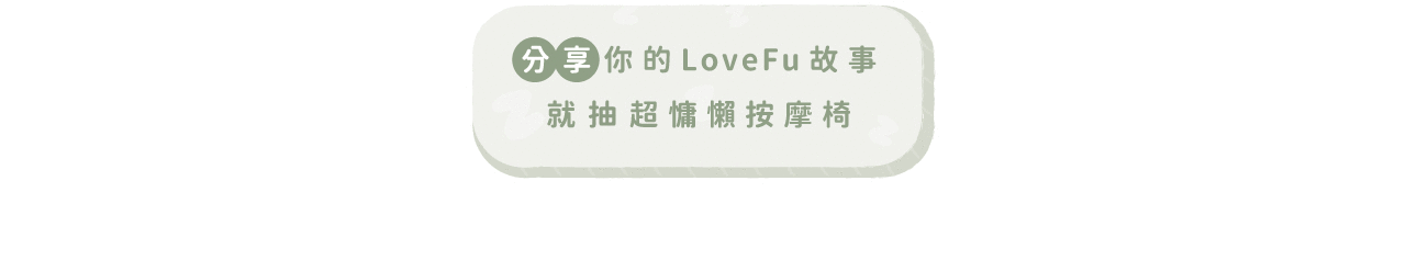 分享你的 LoveFu 故事
