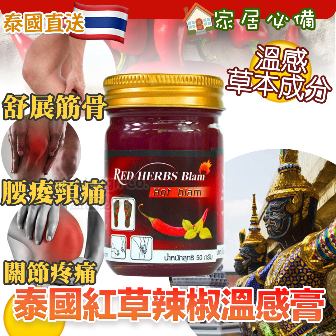泰國紅草辣椒溫感膏 50G