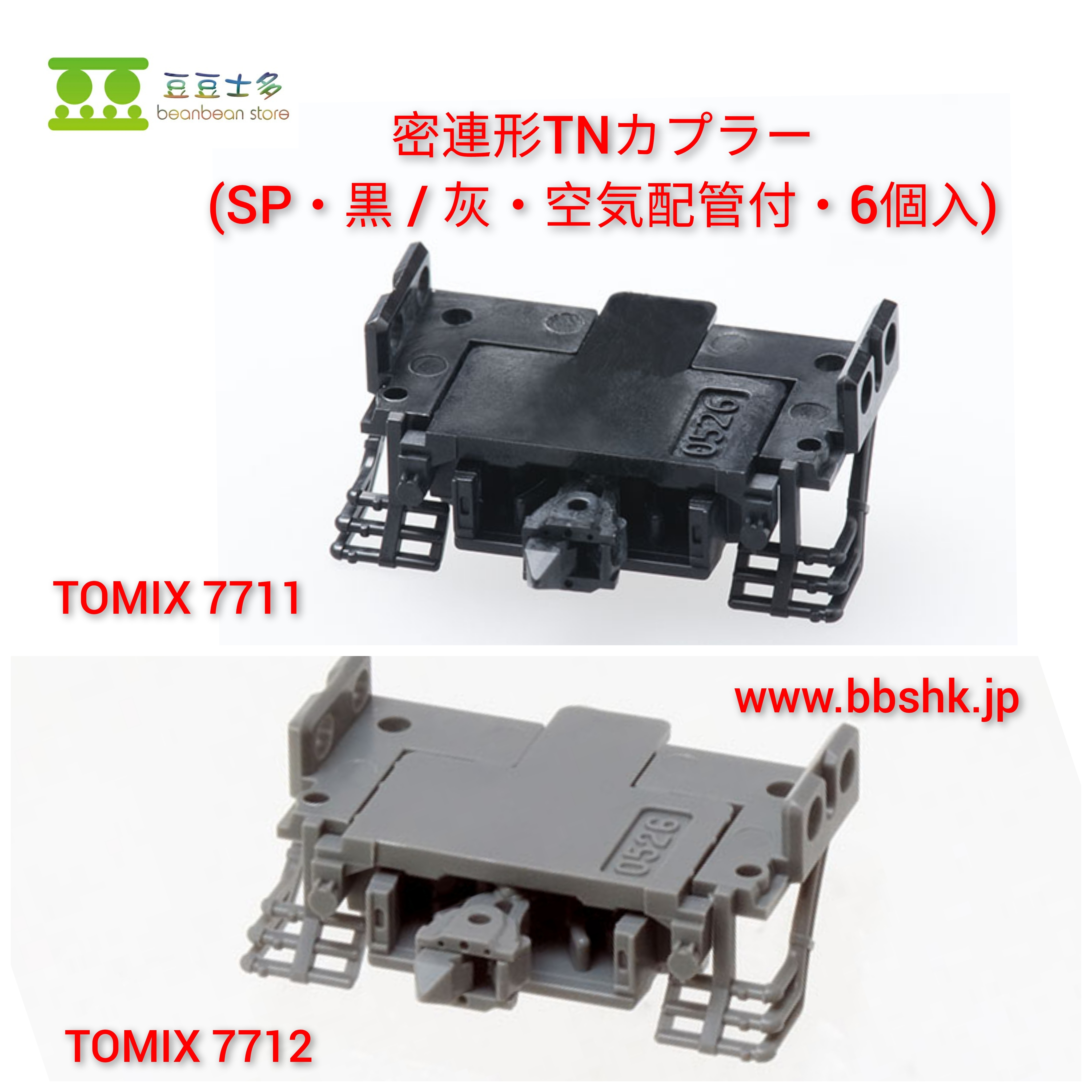 TOMIX 7711 7712 密連形TNカプラー(SP・空気配管付・6個入り)